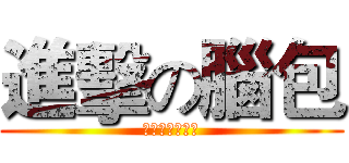 進擊の腦包 (同學你有事嗎?)