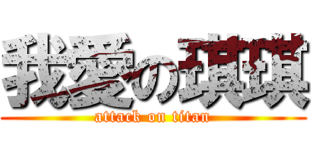 我愛の琪琪 (attack on titan)