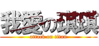 我愛の琪琪 (attack on titan)