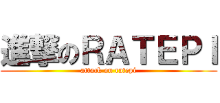 進撃のＲＡＴＥＰＩ (attack on ratepi)