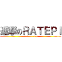 進撃のＲＡＴＥＰＩ (attack on ratepi)