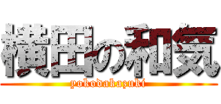 横田の和気 (yokodakazuki)