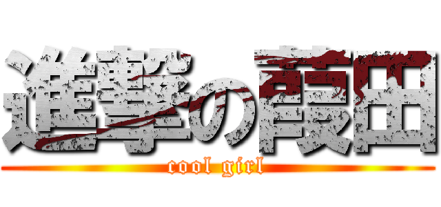 進撃の葭田 (cool girl)