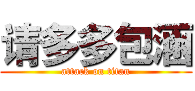 请多多包涵 (attack on titan)