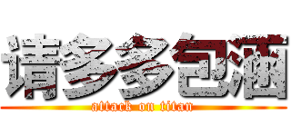 请多多包涵 (attack on titan)