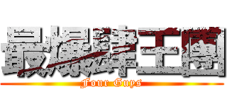 最爆肆王團 (Four Guys)