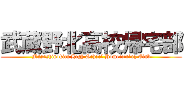 武蔵野北高校帰宅部 (Musashinokita High School Homecoming Club)