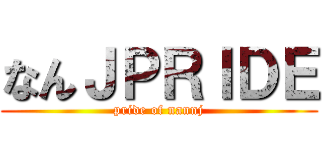 なんＪＰＲＩＤＥ (pride of nannj)