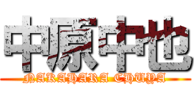 中原中也 (NAKAHARA CHUYA)