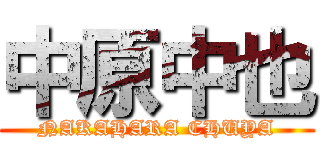 中原中也 (NAKAHARA CHUYA)
