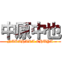 中原中也 (NAKAHARA CHUYA)