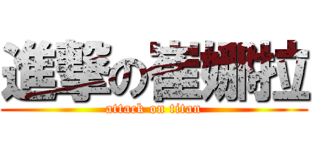 進撃の崔娜拉 (attack on titan)