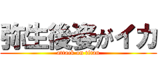 弥生後姿がイカ (attack on titan)