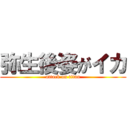 弥生後姿がイカ (attack on titan)