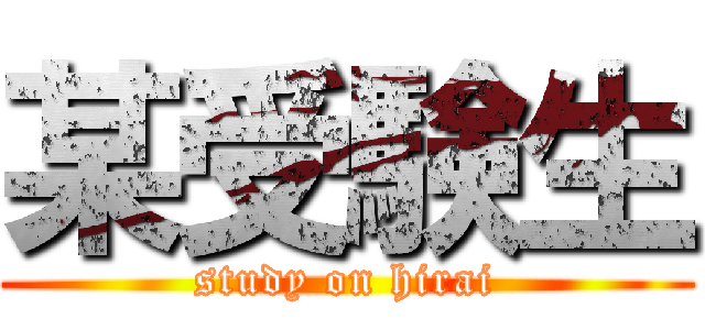 某受験生 (study on hirai)