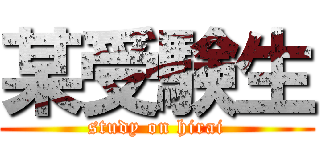 某受験生 (study on hirai)