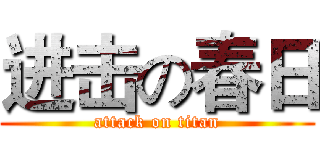 进击の春日 (attack on titan)