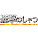 進撃のしゃつ (attack on shirt)