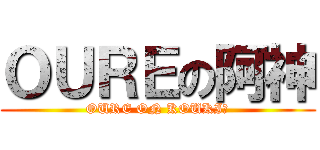 ＯＵＲＥの阿神 (OURE ON KOUKI　)