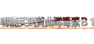 哪能买到黄曲霉毒素Ｂ１ (哪能买到黄曲霉毒素B1【电-186x2687x6963-Q278180069元-吉-药-业】我们做的是长期生意,靠的是老客户长期支持 http://sngk.net/KrybuX
)