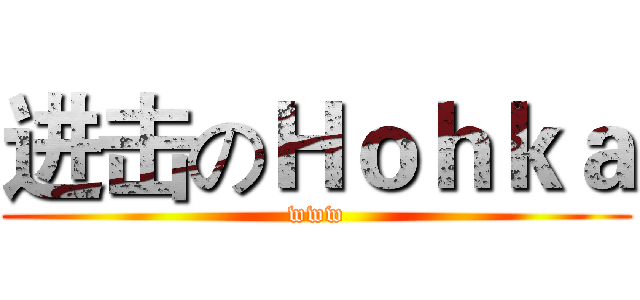 进击のＨｏｈｋａ (www)