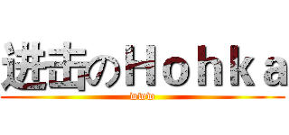 进击のＨｏｈｋａ (www)