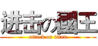 进击の國王 (attack on titan)