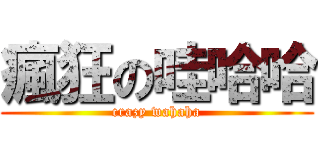 瘋狂の哇哈哈 (crazy wahaha)