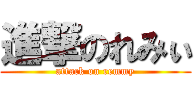 進撃のれみぃ (attack on remmy)