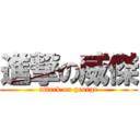 進撃の威傑 (attack on george)