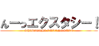 んーっエクスタシー！ (SHIRAISHI KURANOSUKE)