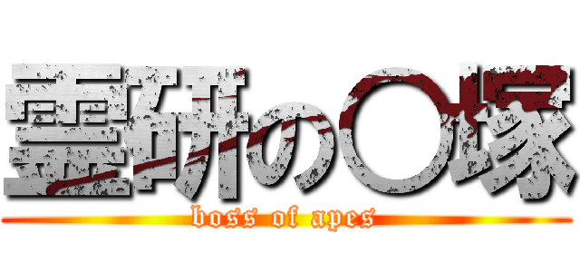 霊研の○塚 (boss of apes)