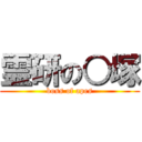 霊研の○塚 (boss of apes)