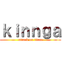 ｋｉｎｎｇａ (attack on titan)