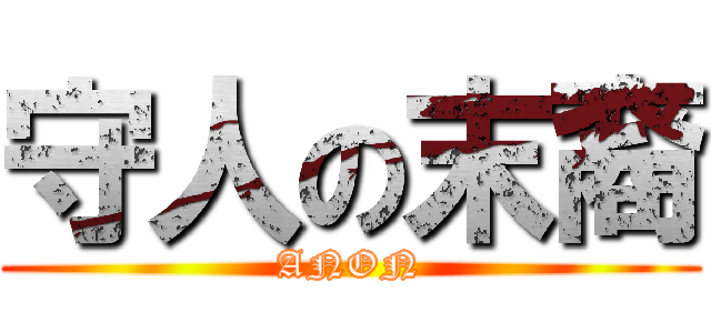 守人の末裔 (ANON)