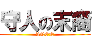 守人の末裔 (ANON)