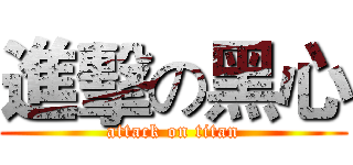 進擊の黑心 (attack on titan)