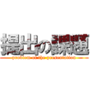 提出の課題 (problem of the presentation)