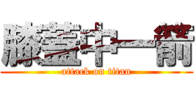 膝蓋中一箭 (attack on titan)