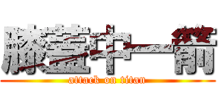 膝蓋中一箭 (attack on titan)