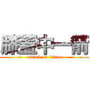 膝蓋中一箭 (attack on titan)