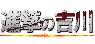 進撃の吉川 (sou)
