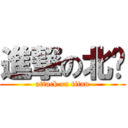 進撃の北煞 (attack on titan)