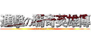 進擊の瑪奇英雄傳 (attack on titan)