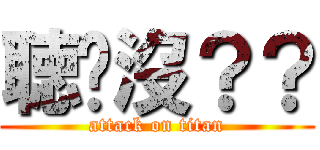 聴懂沒？？ (attack on titan)