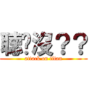 聴懂沒？？ (attack on titan)