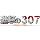 進撃の３０７ (attack on 307)