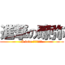 進撃の瞭弥 (I love いちごオ・レ)