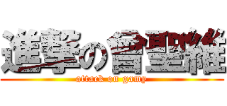 進撃の曾聖維 (attack on gamy)
