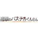 進撃のパステルくんさん (waaai raku-chin)